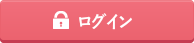 ログイン