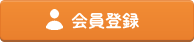 会員登録