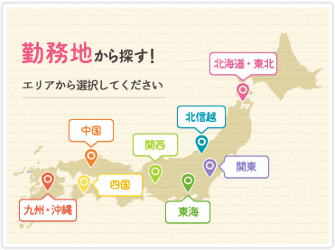 勤務地から探す！エリアから選択して下さい
