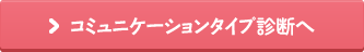 コミュニケーションタイプ診断へ