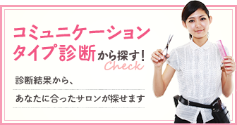 コミュニケーションタイプ診断から探す!診断結果かから、あなたに合ったサロンが探せます