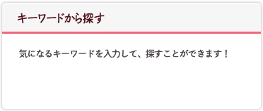 キーワードから探す