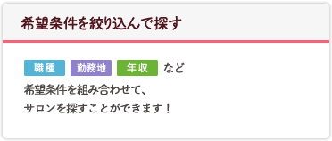 希望条件を絞り込んで探す