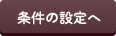 条件の設定へ
