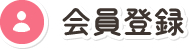 会員登録