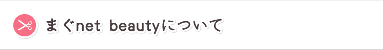 まぐnet beautyについて