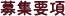 募集要項