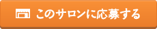 このサロンに応募する