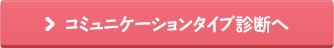 コミュニケーションタイプ診断へ