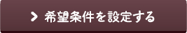 希望条件を設定する