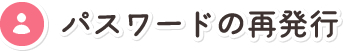 パスワードの再発行
