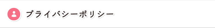プライバシーポリシー