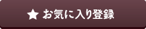 お気に入り登録
