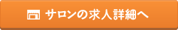 サロンの求人詳細へ