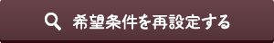 希望条件を再設定する